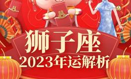 Ezoey狮子座2023年运势详解