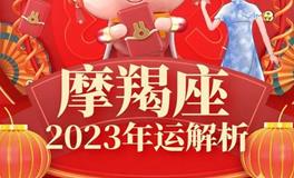 Ezoey魔羯座2023年运势详解