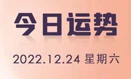 星座女神每日星座运势2022年12月24日