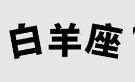 Alex大叔2023年白羊座运势