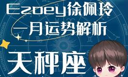 Ezoey徐佩玲天秤座2023年1月运势