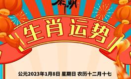 秦阳明每日生肖运势2023年1月8日