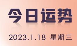 星座女神每日星座运势2023年1月18日