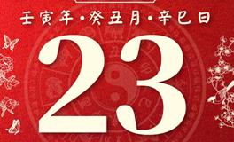 董易林今日生肖运势2023年1月23日