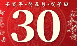 董易林今日生肖运势2023年1月30日