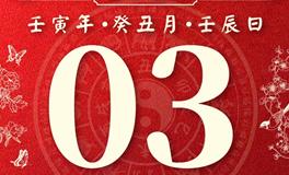 董易林今日生肖运势2023年2月3日