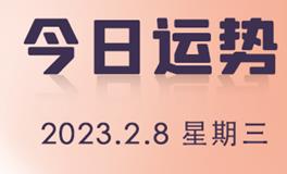 星座女神每日星座运势2023年2月8日