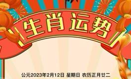 秦阳明每日生肖运势2023年2月12日