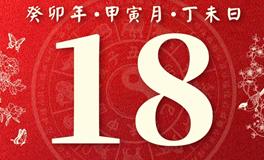 董易林今日生肖运势2023年2月18日