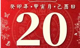 董易林今日生肖运势2023年2月20日