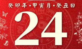 董易林今日生肖运势2023年2月24日