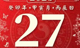 董易林今日生肖运势2023年2月27日