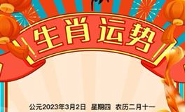 秦阳明每日生肖运势2023年3月2日