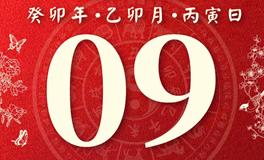 董易林今日生肖运势2023年3月9日