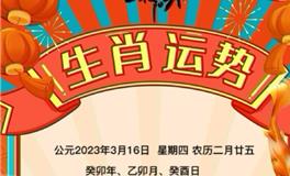 秦阳明每日生肖运势2023年3月16日