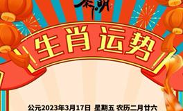 秦阳明每日生肖运势2023年3月17日