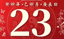 董易林今日生肖运势2023年3月23日