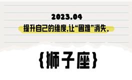 闹闹女巫店狮子座2023年4月运势