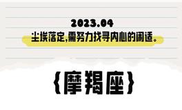 闹闹女巫店魔羯座2023年4月运势