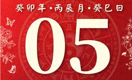 董易林今日生肖运势2023年4月5日