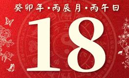 董易林今日生肖运势2023年4月18日