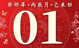 董易林今日生肖运势2023年5月1日