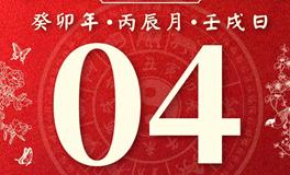 董易林今日生肖运势2023年5月4日