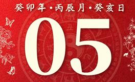 董易林今日生肖运势2023年5月5日