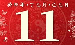 董易林今日生肖运势2023年5月11日