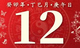 董易林今日生肖运势2023年5月12日