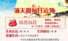 滴天居士2023年5月26日生肖运势