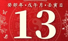 董易林今日生肖运势2023年6月13日