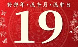 董易林今日生肖运势2023年6月19日