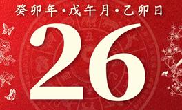 董易林今日生肖运势2023年6月26日