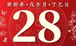 董易林今日生肖运势2023年6月28日