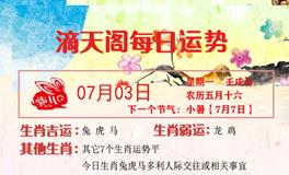 滴天居士2023年7月3日生肖运势