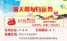 滴天居士2023年7月23日生肖运势