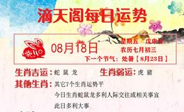 滴天居士2023年8月18日生肖运势