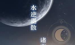 水逆又来了，十二星座防水逆指南