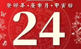 董易林今日生肖运势2023年8月24日