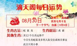 滴天居士2023年8月30日生肖运势