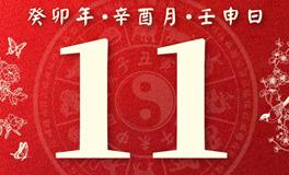 董易林每日生肖运势2023年9月11日