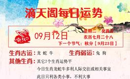 滴天居士2023年9月12日生肖运势