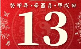 董易林每日生肖运势2023年9月13日