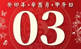 董易林每日生肖运势2023年10月3日