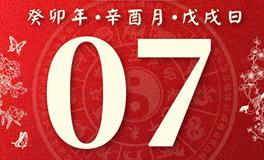 董易林每日生肖运势2023年10月7日