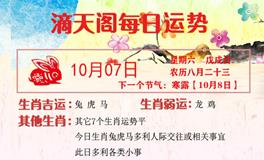 滴天居士2023年10月7日生肖运势