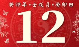 董易林每日生肖运势2023年10月12日