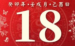 董易林每日生肖运势2023年10月18日