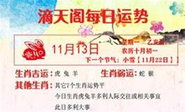 滴天居士2023年11月13日生肖运势